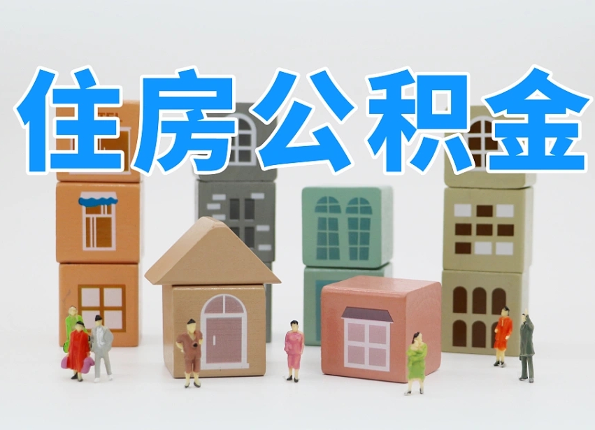 宜春北京住房公积金怎么全额提取（北京公积金全额提取新政策）